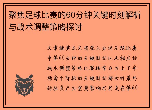 聚焦足球比赛的60分钟关键时刻解析与战术调整策略探讨