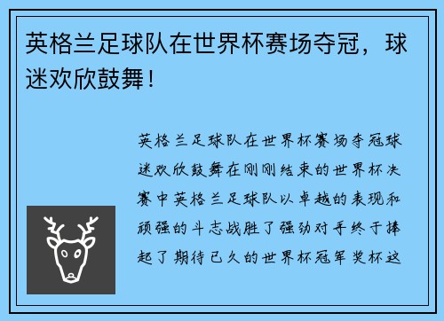 英格兰足球队在世界杯赛场夺冠，球迷欢欣鼓舞！