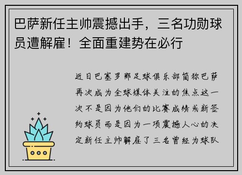 巴萨新任主帅震撼出手，三名功勋球员遭解雇！全面重建势在必行