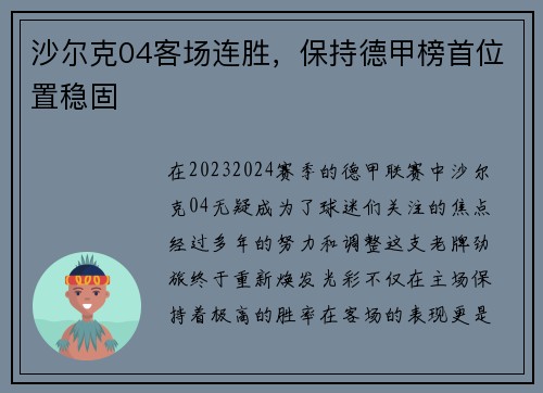 沙尔克04客场连胜，保持德甲榜首位置稳固